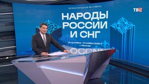 Масштабный фестиваль “Народы России и СНГ" стартовал в Москве / События на ТВЦ