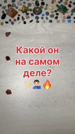 КАКОЙ ОН НА САМОМ ДЕЛЕ?