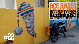 Южная Корея на велосипеде 2024 Серия 22