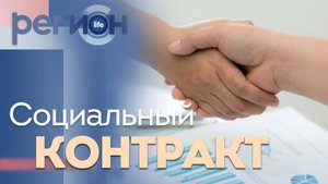 Регион LIFE | Социальный контракт  | ОТС LIVE — прямая трансляция