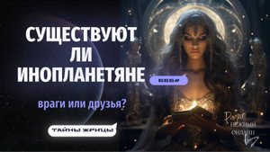 ИНОПЛАНЕТЯНЕ: это миф, в который хочется и страшно верить или наша реальность? Тайны ЖРИЦЫ