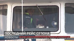 В последний рейс: итоги речной навигации. Новости. 31/10/2025. GuberniaTV