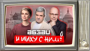 Министр ждет 83 ребенка, найден вход в геополитическую хату | «Абзац и Ыыху с ним!»