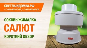 Кратко о соковыжималке Салют ИМ Светлыйдом58.рф | Прямые поставки с завода, проверка и запчасти
