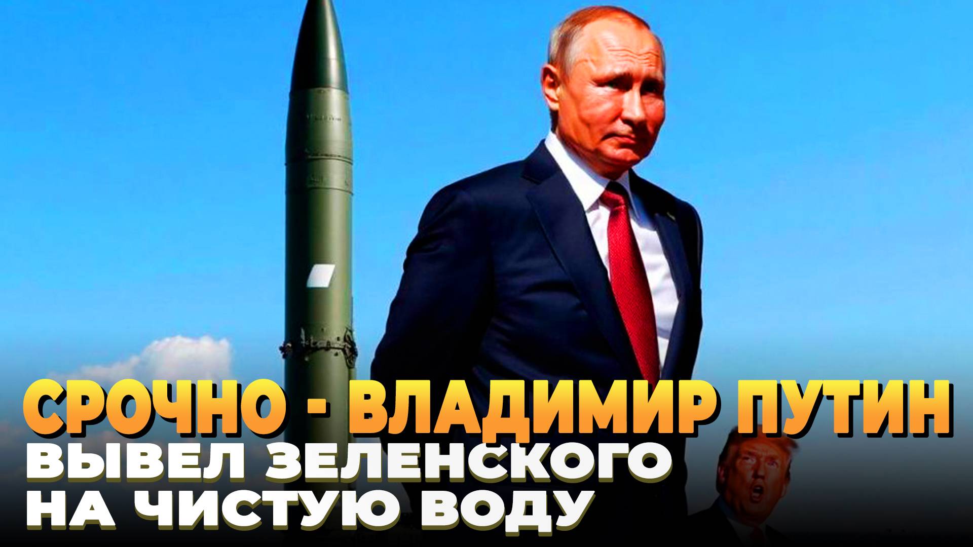 Путин вывел Зеленского на чистую воду