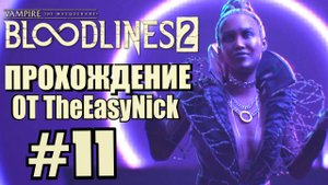 Vampire: The Masquerade: Bloodlines 2. Прохождение. #11. Битва на танцполе.