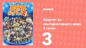 Квартет из альтернативного мира 3 сезон 3 серия (аниме-сериал, 2025)