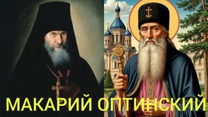 БУРЯ И СМУЩЕНИЕ В ДУШЕ - СОСТОЯНИЕ АДА."ДУШЕПОЛЕЗНЫЕ ПОУЧЕНИЯ" ПРЕПОДОБНЫЙ МАКАРИЙ ОПТИНСКИЙ ч.1