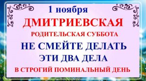 1 ноября Дмитриевская Суббота. Что нельзя делать 1 ноября Родительская Суббота? Традиции и приметы!