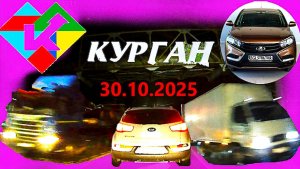 РЕГИСТРАТОР КУРГАН 30.10.2025  Достоевского Автозаводская