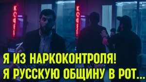 Я РУССКУЮ ОБЩИНУ В РОТ...