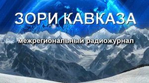 Радиопрограмма "Зори Кавказа" 01.11.25