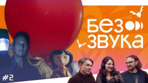 Без звука — Эпизод 2 | «Оно», «Коралина», «Астрал»