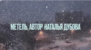 Метель -  авторская песня Натальи Дубовой