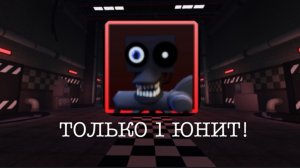 ФНАФ ТД НО Я МОГУ ИГРАТЬ ТОЛЬКО 1 ЮНИТОМ! (Финал)