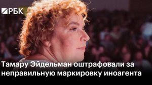Суд заочно арестовал Тамару Эйдельман по делу о реабилитации нацизма