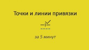 1.7 Точки и линии привязки в Архикад. Обучение Archicad БЕСПЛАТНО для дизайнеров