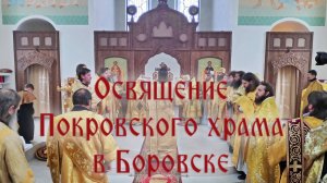 Освящение Покровского старообрядческого собора в г. Боровске (26.10.2025)