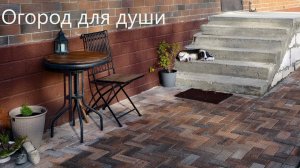 Огород для души / Создание уютного уголка для отдыха / Garden improvement