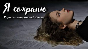 Я СОХРАНЮ (Короткометражный фильм)