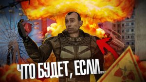 ЧТО БУДЕТ ЕСЛИ СТРЕЛОК УНИЧТОЖИТ ЗОНУ ? | STALKER