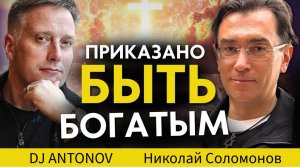 Николай Соломонов и DJ ANTONOV - Приказано быть богатым!