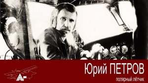 Полярный лётчик Петров Юрий. АРКТИКА ГЛАВНАЯ