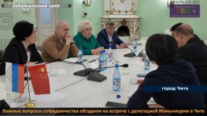 ЗБК + Важные вопросы международного сотрудничества обсудили на встрече с делегацией Маньчжурии в Ч