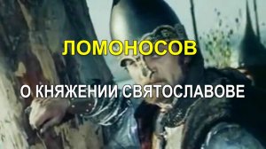 ЛОМОНОСОВ О КНЯЖЕНИИ СВЯТОСЛАВОВЕ