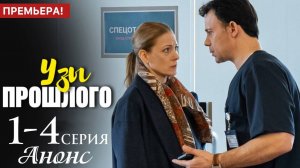 Узы прошлого 1 2 3 4 серия Анонс (сериал 2025)