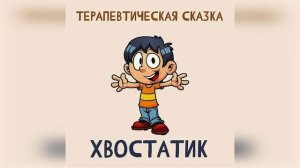 Хвостатик - терапевтическая сказка