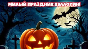 Милый праздник Хэллоуин! Премьера песни!