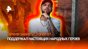 ST посвятил трек героям из народа в новом опаснейшем проекте "Победители" на РЕН ТВ