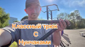 Как сделать пропеллер с нунчаками