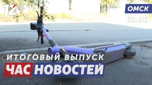 Мусор и электросамокаты / Кулинарная гонка / Многофункциональный комплекс. Новости Омска