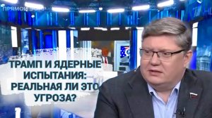 Трамп и ядерные испытания: реальная ли это угроза?