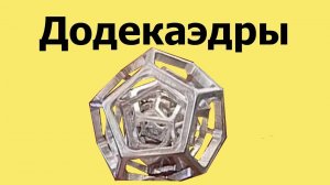 ФРЕЗЕРОВАННЫЕ ДОДЕКАЭДРЫ. 7 Додекаэдров ДРУГ В ДРУГЕ (ЮТУБ 7 мар. 2014 г.)