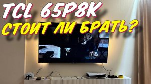 Телевизор TCL 65P8K СПУСТЯ ПОЛГОДА