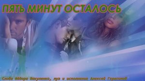 ПЯТЬ МИНУТ ОСТАЛОСЬ Лирическая песня о любви и разлуке