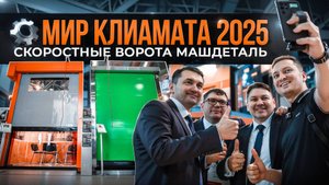 МАШДЕТАЛЬ на выставке Мир Климата 2025