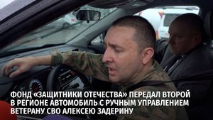 Фонд «Защитники Отечества» передал второй в регионе автомобиль с ручным управлением ветерану СВО
