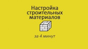 2.2 Настройка строительных материалов в Архикад. Обучение Archicad БЕСПЛАТНО для дизайнеров