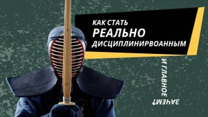 Как стать ДИСЦИПЛИИРОВАННЫМ? Часть 1/2.