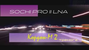Sochi Pro II LNA vs  КОРДОН-М 2 попутно