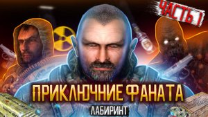 СТАЛКЕР МОД ЛАБИРИНТ - Кратко (Часть 1)
