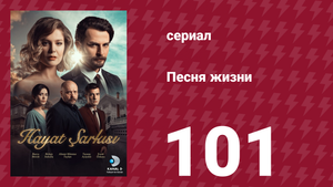 Песня жизни 101 серия (сериал, 2017)