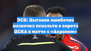 ЭСК: Цыганок ошибочно назначил пенальти в ворота ЦСКА в матче с «Акроном»