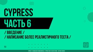 Cypress - 006 - Введение - Написание более реалистичного теста
