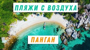 На байке по пляжам Пангана. Хаад Рин (Haad Rin Beach) и другие пляжи острова Панган с высоты.