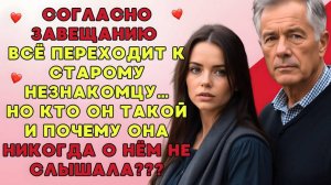 Жизненные аудио рассказы | Бабушка оставила всё незнакомцу но когда я узнала... | Истории из жизни